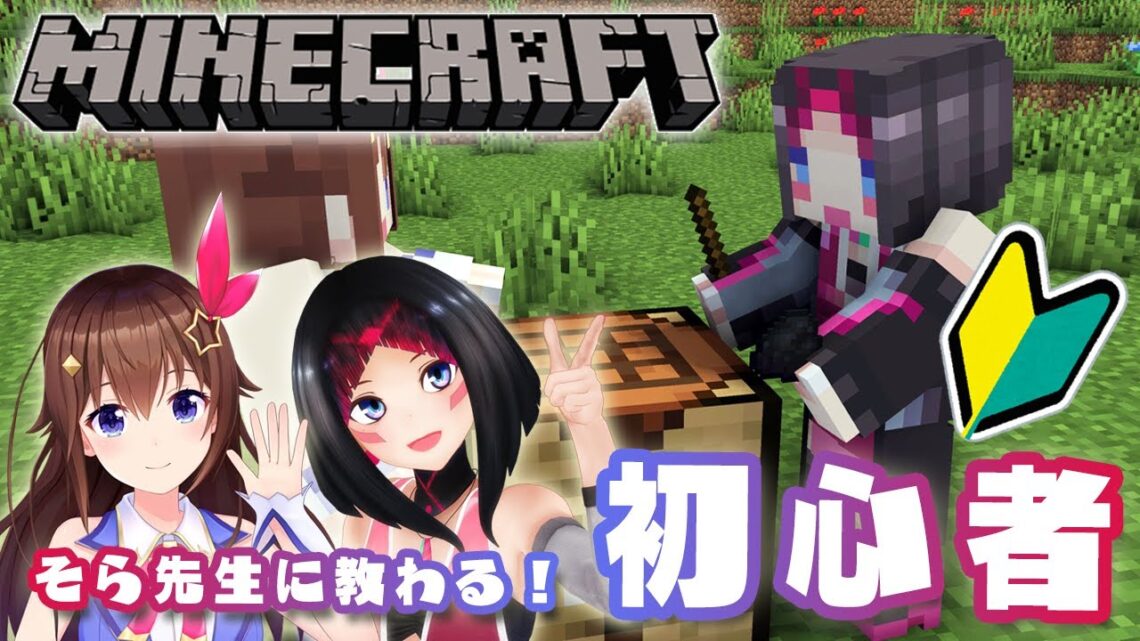 【Minecraft】初めてのマイクラ with そらちゃん！ホロ鯖探検するかも！？【#あずきんち​】