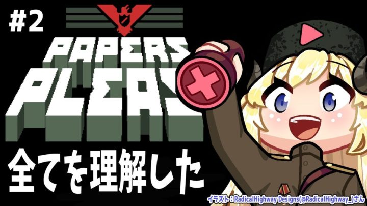 【Papers, Please】寝起きで出勤…ｚｚｚ【角巻わため/ホロライブ４期生】
