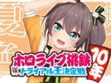 【桃太郎電鉄】ホロライブ10年トライアル王決定戦！【ホロライブ/夏色まつり】