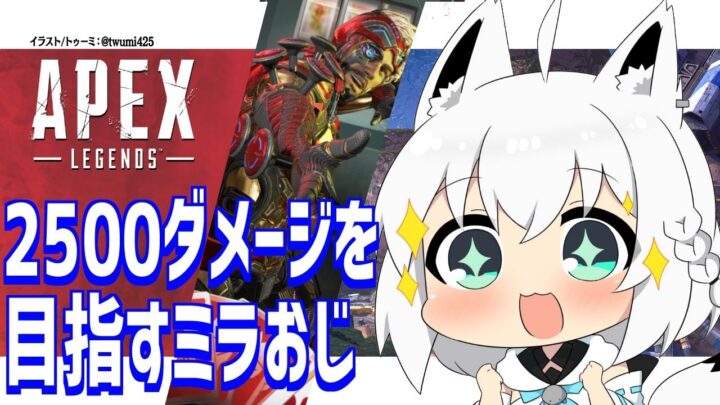 【APEX】カジュアル：2500ダメ目指したいミラおじ【ホロライブ/白上フブキ】