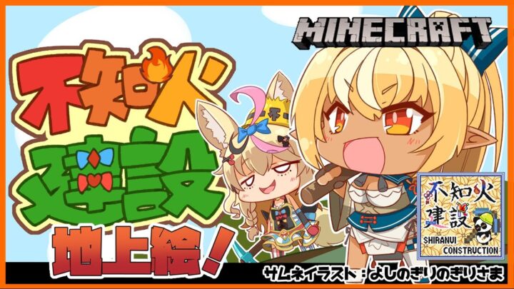 【マインクラフト/Minecraft】地上絵完成を目指す🔥🎪Aiming to complete the ground painting【不知火フレア/尾丸ポルカ/ホロライブ】