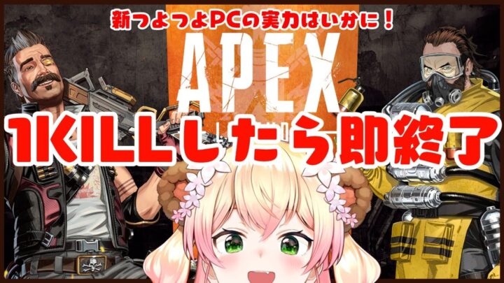 【APEX】🍑1KILL CHALLENGE🍑【桃鈴ねね/ホロライブ】