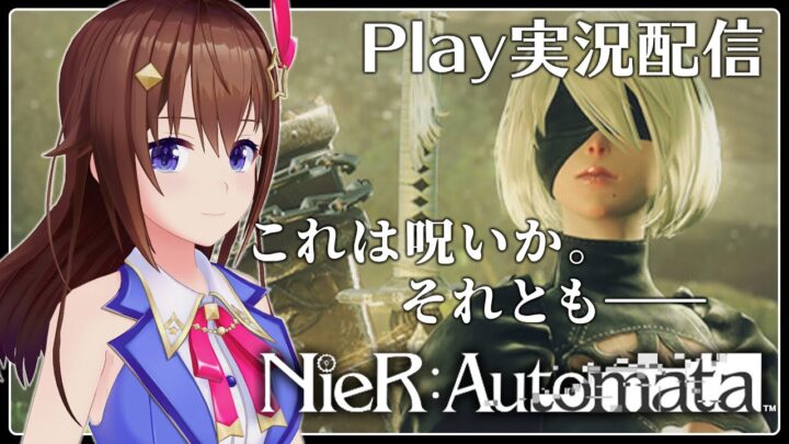 【NieR:Automata】これは呪いか。それともー【#ときのそら生放送​】