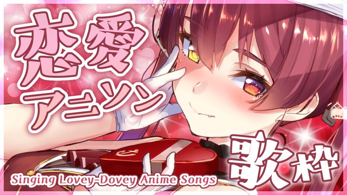 【歌ってみた】バレンタイン♡恋愛アニソン縛り！/Singing Lovey-Dovey Anime Song【ホロライブ/宝鐘マリン】