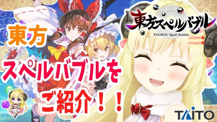 【東方スペルバブル】色んなモードで遊んでいくよー！【角巻わため/ホロライブ４期生】