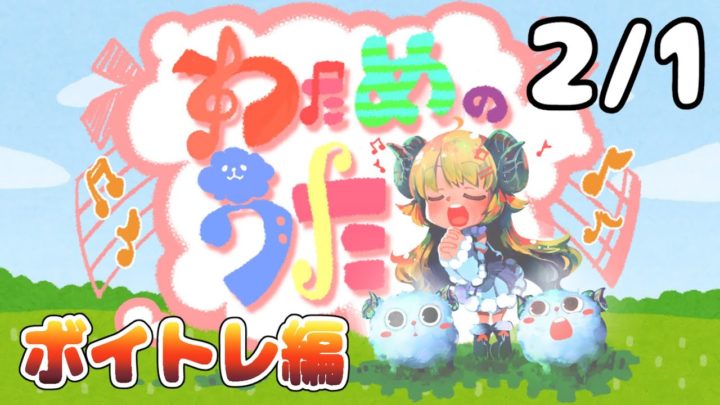 【歌番組】わためのうた ーボイトレ編ー （２月１日）【角巻わため/ホロライブ４期生】