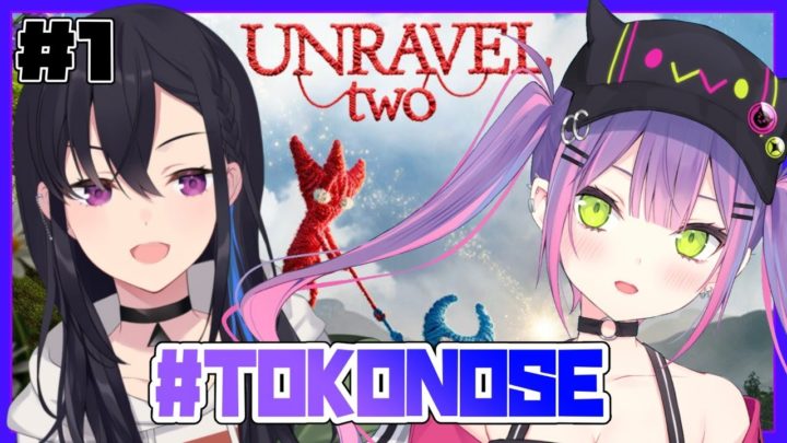 【Unravel Two】互いに信じて繋ぎあった先には　#1【#TOKONOSE​】