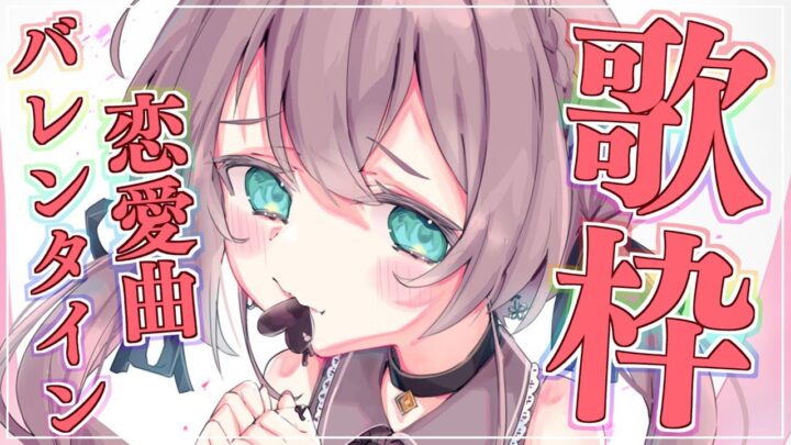 【歌枠】バレンタイン！君に歌のプレゼント♡【ホロライブ/夏色まつり】