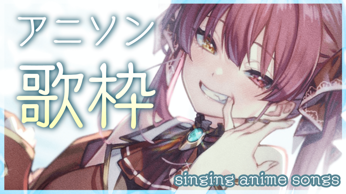 【歌ってみた】アニソンうたいま～す♪/anime songs singing【ホロライブ/宝鐘マリン】
