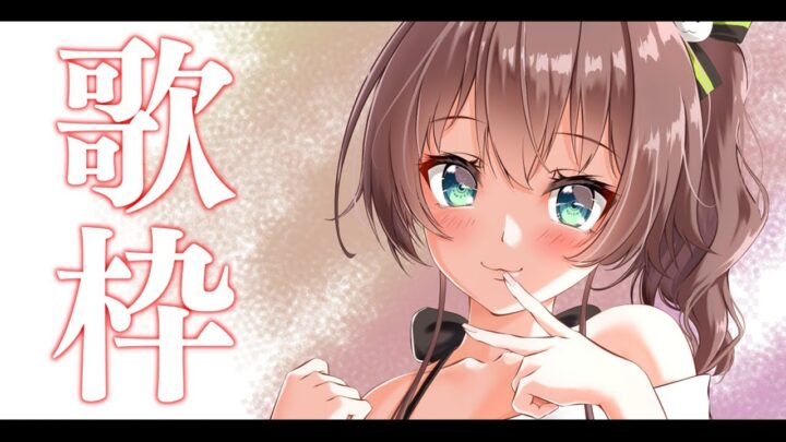 【歌枠】かわいく歌うよ！ / Let’s Singing!【ホロライブ/夏色まつり】