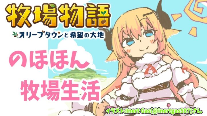 【※ネタバレあり】修理！発展！修理！発展！牧場物語 -オリーブタウンと希望の大地-【角巻わため/ホロライブ４期生】