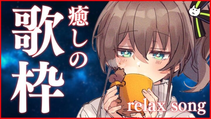 【歌枠】元気っ子が癒し担当になっちゃうぞッ！/relax song【ホロライブ/夏色まつり】