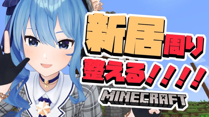 【Minecraft】新居周り整える！！！！🏠 / My home【ホロライブ / 星街すいせい】