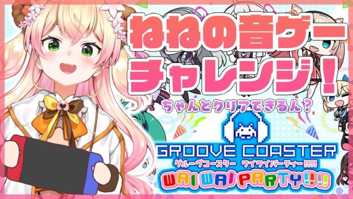 【グルーヴコースター】🍑遊ぶぞ！！！🍑【ホロライブ/桃鈴ねね】