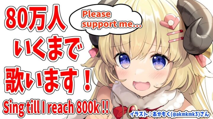 【歌枠】80万人目指して歌います！Singing till reach 800k!!!【角巻わため/ホロライブ４期生】