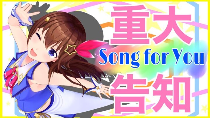 【重大告知】わたしのお歌聞きに来ない？～sing stream～【＃ときのそら生放送​】