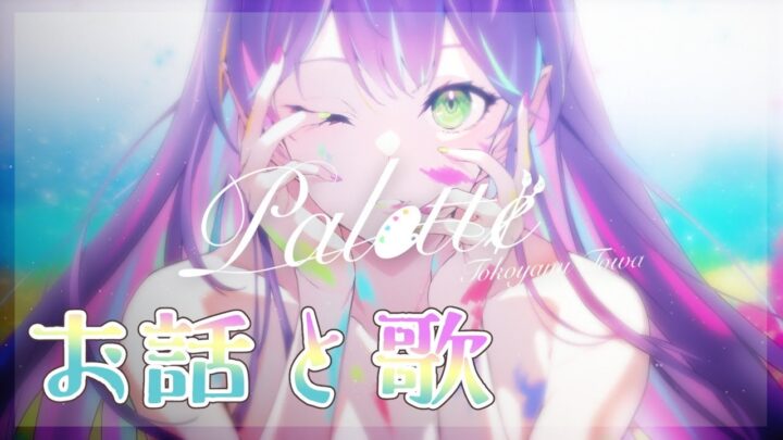 【歌枠】オリジナル曲の裏話をしたり、歌をうたう。【ホロライブ / 常闇トワ】