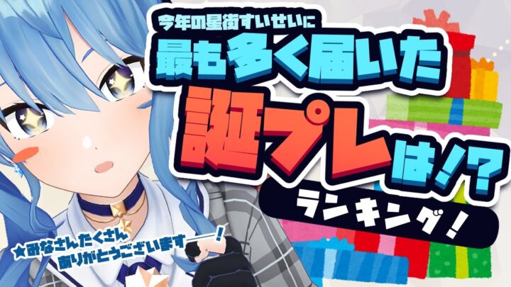 今年最も多く届いた誕プレは何だ！？ランキング形式で紹介！🎁【ホロライブ / 星街すいせい】