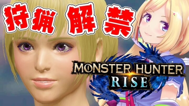 【MONSTER HUNTER RISE】最新作のモンハンライズに突入だ！！【ホロライブ/#アキロゼ​】