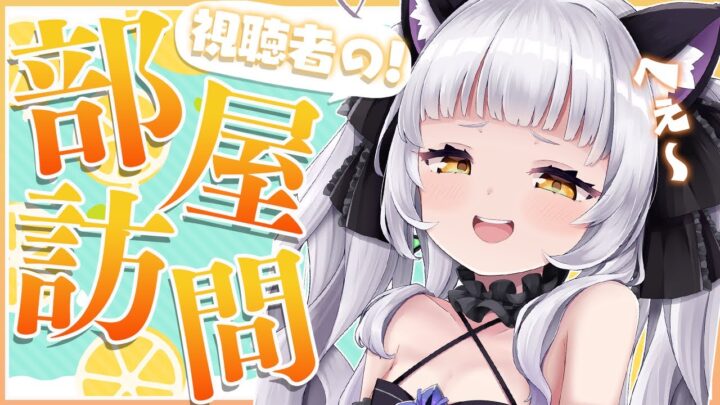 【部屋紹介】みんなのお部屋にお邪魔しちゃう！【ホロライブ/紫咲シオン】