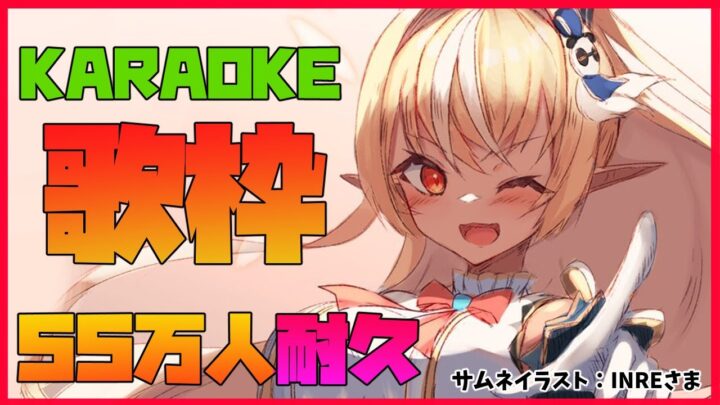 【耐久歌枠 】55万人まで歌わせて！🎤 Endurance karaoke【ホロライブ/不知火フレア】