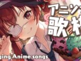 【歌ってみた】アニソンばっかり歌う船長/singing Anime songs【ホロライブ/宝鐘マリン】