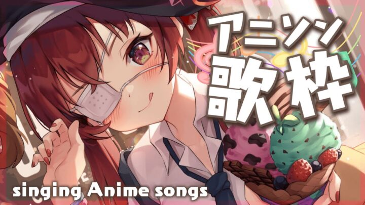 【歌ってみた】アニソンばっかり歌う船長/singing Anime songs【ホロライブ/宝鐘マリン】