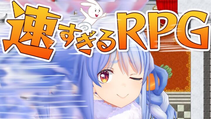 【速すぎるRPG】速すぎる！！！！！！！！！！！！！！！！ぺこ！【ホロライブ/兎田ぺこら】