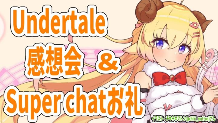 【雑談】Undertaleの話とかライブの話とか＋スパチャお礼も🌸【角巻わため/ホロライブ４期生】