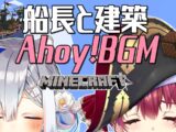 【Minecraft】Ahoy!BGM建築🎵あくあマリン号へGO【宝鐘マリン＆天音かなた/ホロライブ】