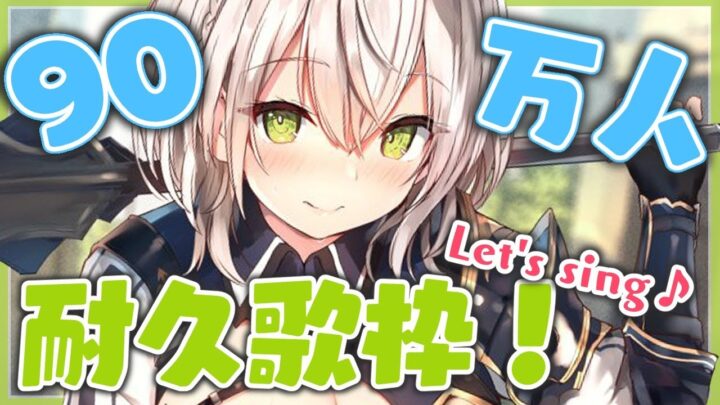 【耐久歌枠】90万人見届けたい🎶全力で沢山歌いまっ💪🌟【白銀ノエル/ホロライブ】