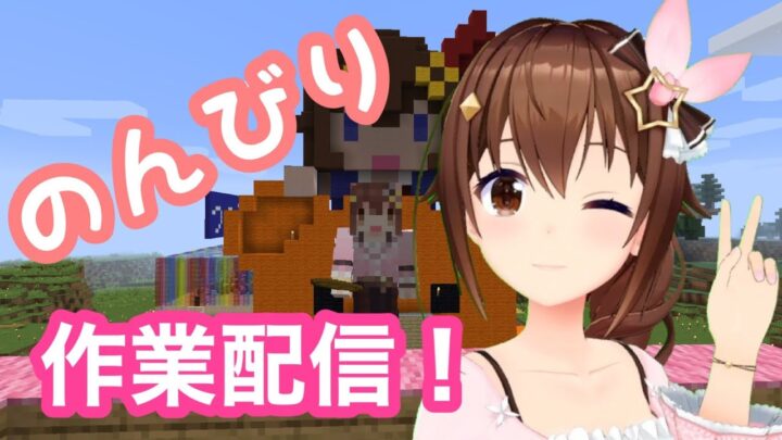 【Minecraft】１階・・・なににしよう？？【#ときのそら生放送​】