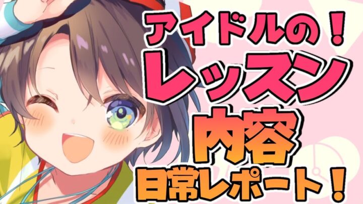 股関節死にすぎスバルちゃん【#生スバル​】アイドルのレッスンってなにすんの？：What are you doing in idol lessons?【ホロリブ/大空スバル】