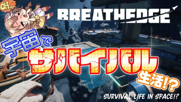 【Breathedge】宇宙でサバイバル生活すっぞ！！！！【ホロライブ/戌神ころね】