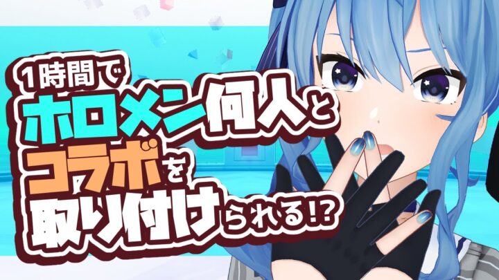 【※伝書鳩厳禁】1時間でホロメン何人とコラボを取り付けられる！？【ホロライブ / 星街すいせい】