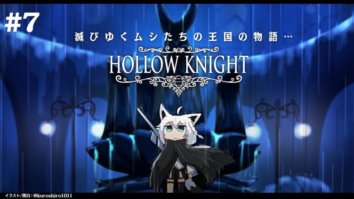 【＃7】 Hollow Knight　【ホロライブ/白上フブキ】