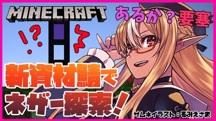 【マインクラフト/Minecraft】ピグリン要塞を探すかっ！🐷Search for Fortress Piglin【不知火フレア/ ホロライブ】