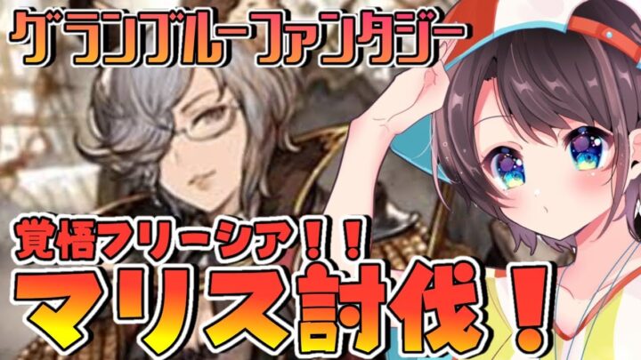 【♯12】お覚悟！！！フリーシア&マリス！！！！：GRANBLUE FANTASY【ホロライブ/大空スバル】