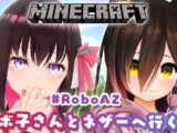 【Minecraft】ロボ子さんと初コラボ！ネザーへ連れていってもらう！？【#RoboAZ​】