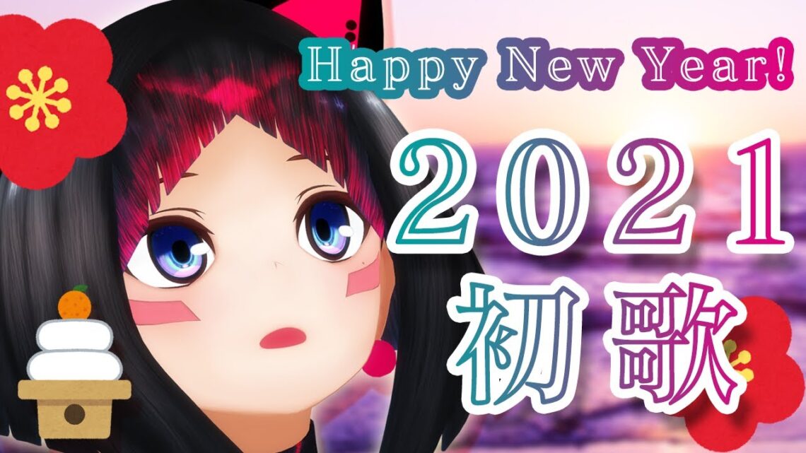 【新年歌枠】2021年歌い初め！Happy New Year！【#あずきんち​】