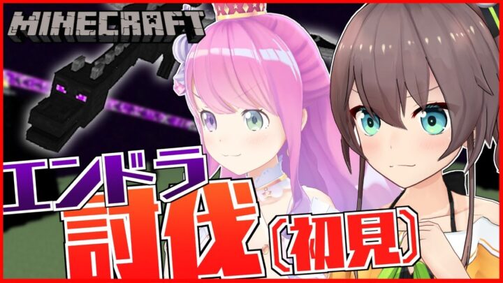 【Minecraft】初心者2人の初見エンドラ討伐！【姫森ルーナ/夏色まつり】