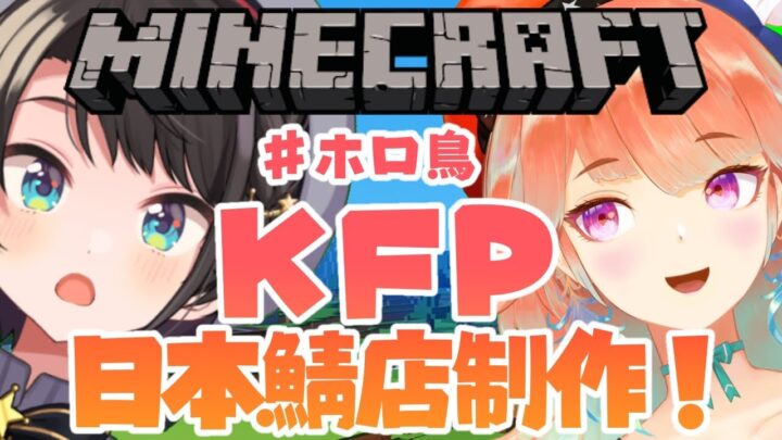 【#ホロ鳥​ / #holobirds​】KFP3号店作るちゅば！！！！：MINE CRAFT【大空スバル視点】