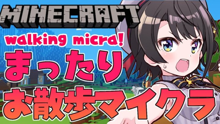 【#生スバル​】思わずアヒルの本能が出てしまう？！マイクラおさんぽ建築スバル：MINECRAFT【ホロライブ/大空スバル】