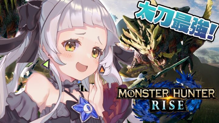 【MONSTER HUNTER RISE】今日も太刀で立ち向かいます！【ホロライブ/紫咲シオン】