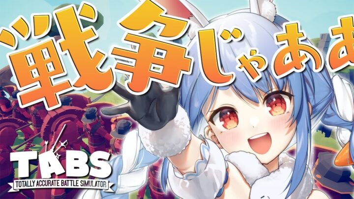 【TABS】自分で考えたハチャメチャ戦争ができるゲーム/War simulation gameぺこ！【ホロライブ/兎田ぺこら】