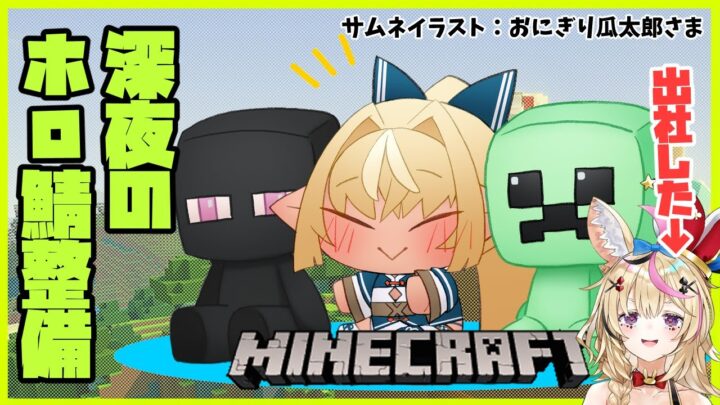 【マインクラフト/Minecraft】久々の深夜のホロ鯖整備【不知火フレア/ホロライブ】