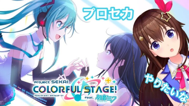 【プロセカ】大好きな初音ミクちゃんのゲームをする！【＃ときのそら生放送​】