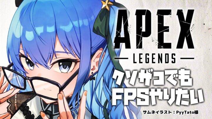 【APEX】雑談しつつ……誰かを守る力を手に入れるために─────【ホロライブ / 星街すいせい】