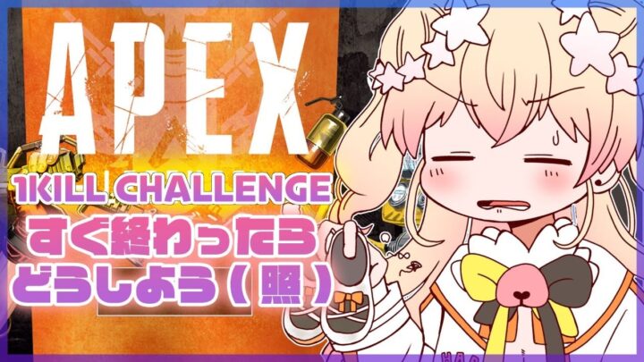 【APEX】🍑1KILL CHALENGE🍑【桃鈴ねね/ホロライブ】