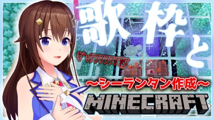 【Minecraft】シーランタン歌枠【#ときのそら生放送​】